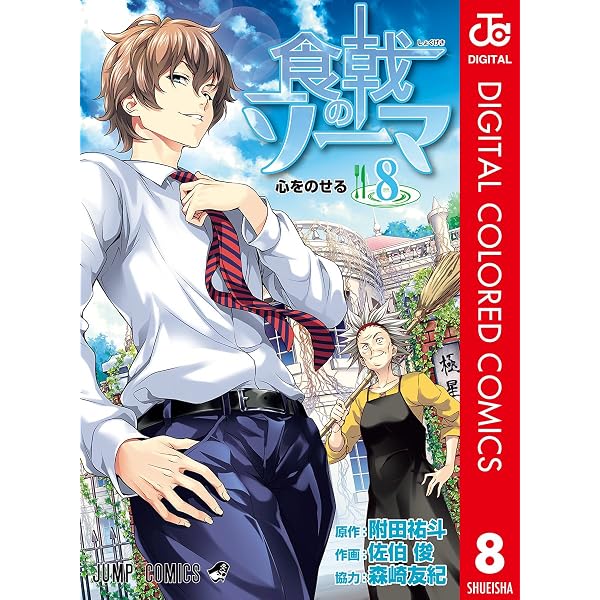 Amazon.co.jp: 食戟のソーマ カラー版 6 (ジャンプコミックスDIGITAL